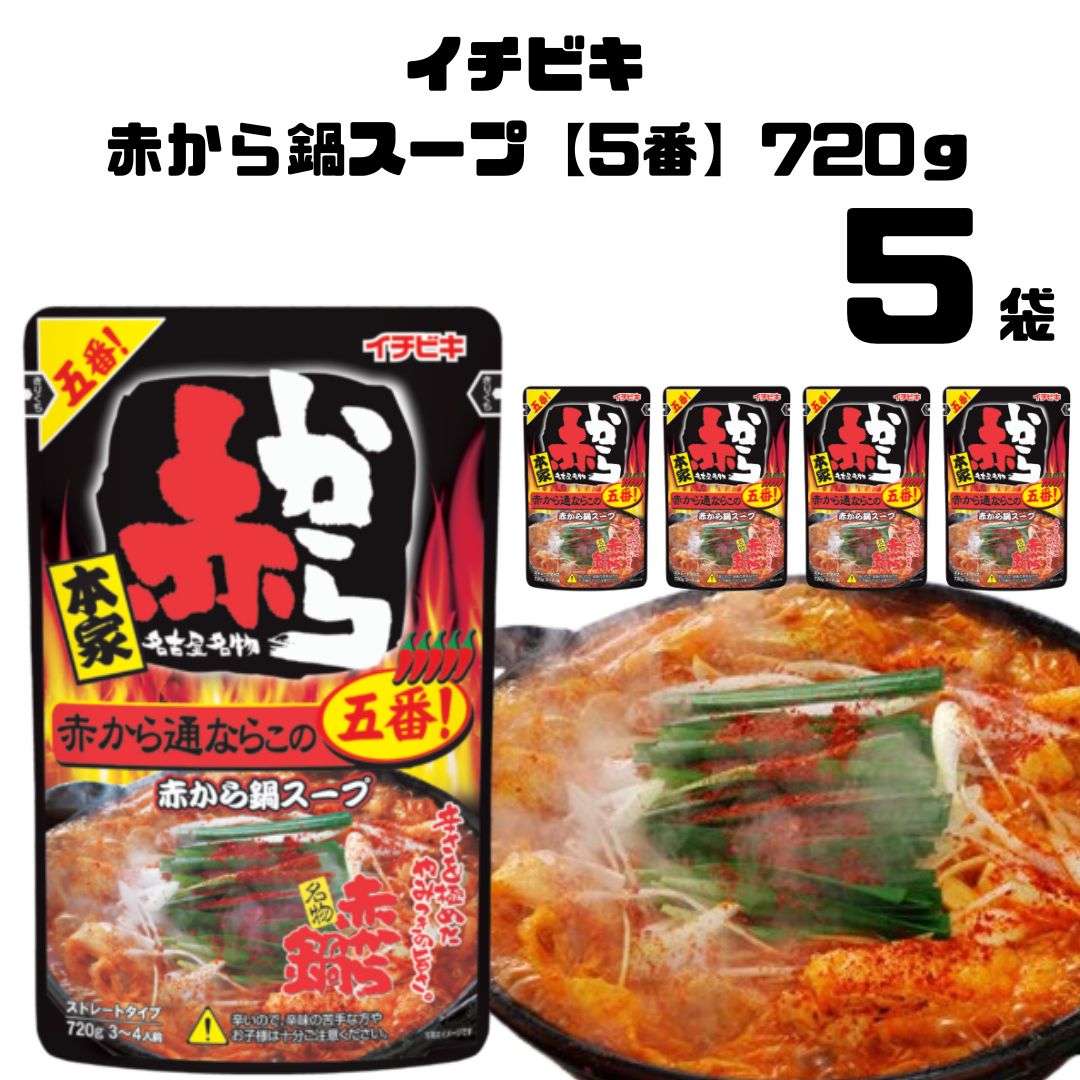 母の日 イチビキ 赤から 5番 赤から鍋スープ ストレート赤から鍋5番 720g 5個 スープ だし 調味料 鍋スープ ストレートタイプ 辛い ストレートパウチ 甘辛