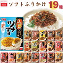 母の日 丸美屋 ふりかけ 業務用 おにぎりの素 ソフトふりかけ 詰め合わせ まとめ買い 19種 セット 送料無料 インスタント食品 プチギフト ポイント消化 ご飯のお供 ごはんのおとも 仕送り お弁当 ツナマヨ ちりめん 山椒 そぼろ 鮭 めんたい 梅 チーズ カレー