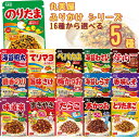 1000円ポッキリ 送料無料 ポイント消化 丸美屋 ふりかけ 業務用 袋入り シリーズ 全16種から選べる5種 個包装 鰹節 お弁当 おにぎり 子ども 子供
