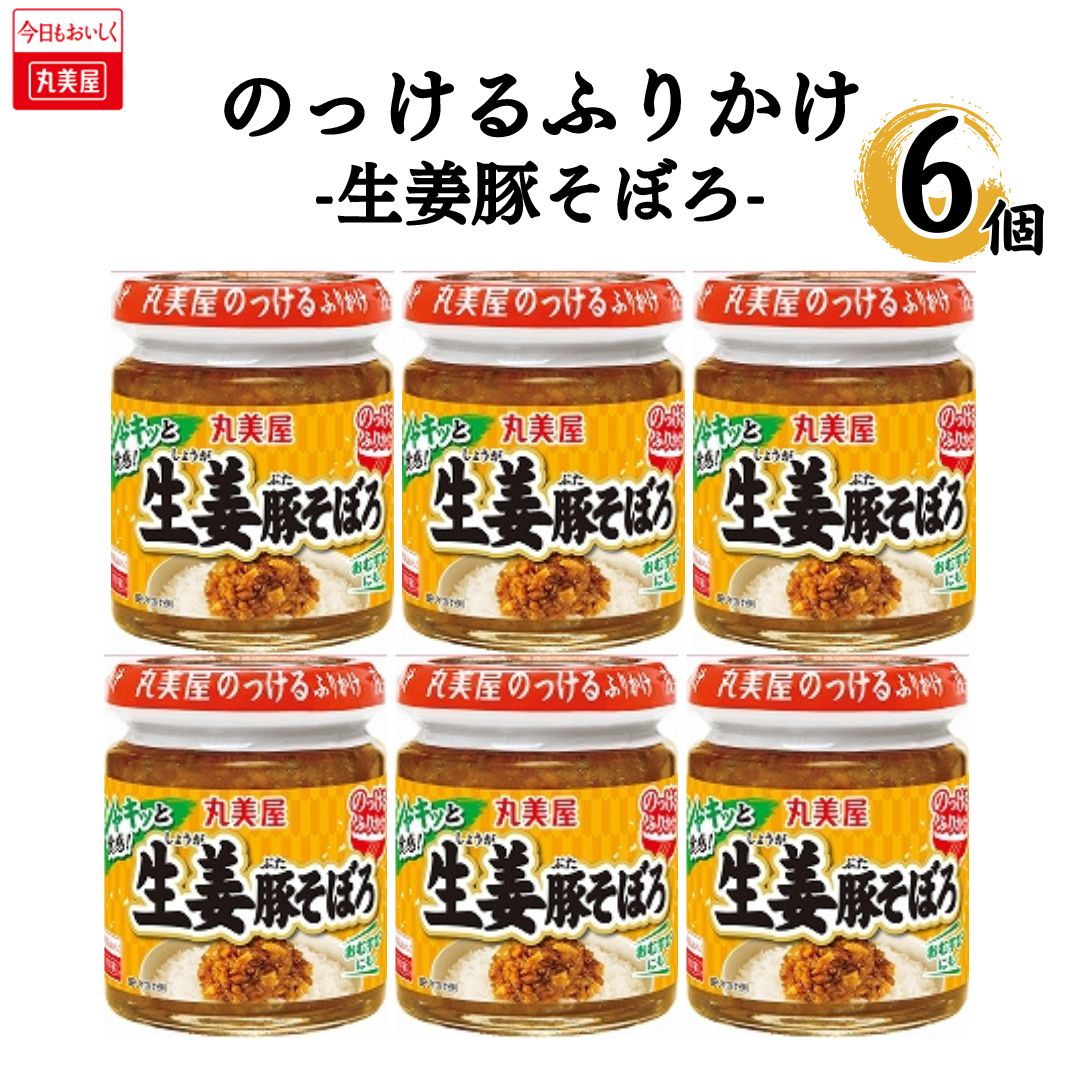 母の日 丸美屋 のっけるふりかけ 生姜豚そぼろ 1ケース 6個 送料無料 箱買い まとめ買い ストック