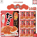 丸美屋 ふりかけ ソフトふりかけ たらこ まとめ買い 10袋セット あす楽 ギフト ランチ ピクニック 遠足 幼稚園 子供 チャック袋 ギフト 業務用 仕送り お弁当 プチギフト ごはん 朝食 昼食 送料無料