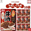 丸美屋 ふりかけ ソフトふりかけ 牛肉しぐれ煮 まとめ買い 10袋セット あす楽 ギフト ランチ ピクニック 遠足 幼稚園 子供 チャック袋 ギフト 業務用 仕送り お弁当 プチギフト ごはん 朝食 昼食 送料無料