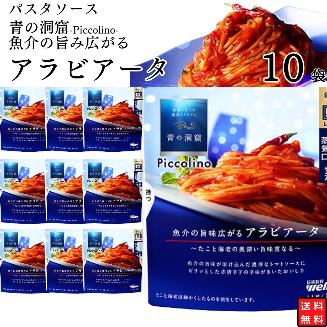 母の日 パスタソース 青の洞窟 アラビアータ 10個 送料無料 日清製粉 ウェルナ まとめ買い 簡単調理