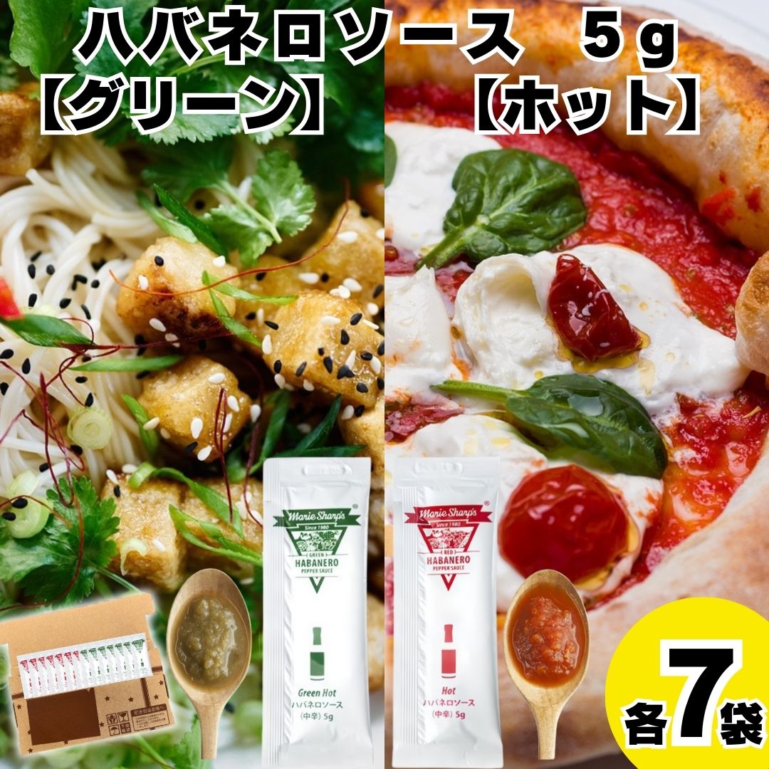 送料無料 ポイント消化 マリーシャープス ハバネロソース 5g2種 各7袋 小分け 個包装 少量タイプ バーベキュー BBQ パスタソース サラダ パスタ ピザ お弁当 唐辛子 レッドハバネロ 人参 玉ねぎ にんにく ライム