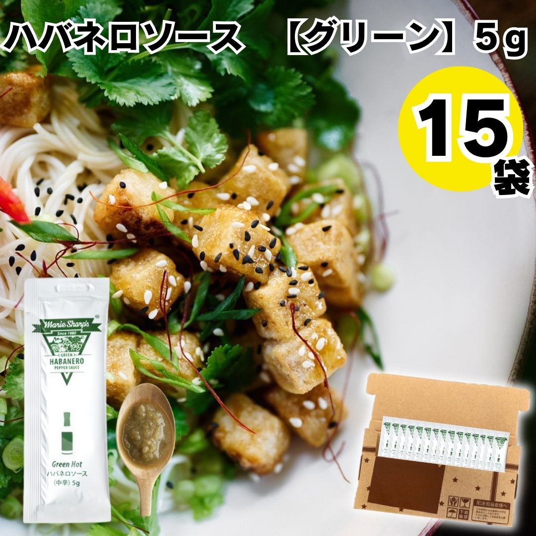 母の日 送料無料 ポイント消化 マリーシャープス ハバネロソース 5gグリーンホット 中辛 15袋 パスタ パスタソース ピザ お肉 サラダ お弁当 唐辛子 グリーンハバネロ バーベキュー BBQ 海鮮