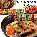 レトルト食品 ギフト 詰め合わせ 常温保存 野菜 イチビキ おうち居酒屋 8種 送料無料 おかず 惣菜 もつ煮込み トマト煮 どて煮 牛すじ煮込み 鶏大根 ヤン...