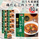 母の日 レトルト食品 詰め合わせ 常温保存 送料無料 レトルト 惣菜 常温 インスタント食品 詰め合わせ おうち居酒屋 鶏だんごのトマト煮 10袋 セット おつまみ ギフト おつまみセット レンジで簡単 非常食 防災 備蓄 仕送り 単身赴任 あす楽 買い置き ストック まとめ買い