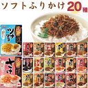 母の日 丸美屋 ソフトふりかけ 20種セット 送料無料 ごはんのお供 ふりかけ 振りかけ アソート お弁当