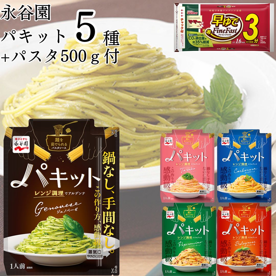 母の日 レトルト食品 詰め合わせ 常温保存 送料無料 レトルト 常温 惣菜 ギフト インスタント食品 パスタソース セット あえるだけ 永谷園 パキット 5種 パスタ 500g付 ボロネーゼ カルボナーラ ペペロンチーノ たらこ ジェノペーゼ 防災 非常食 備蓄