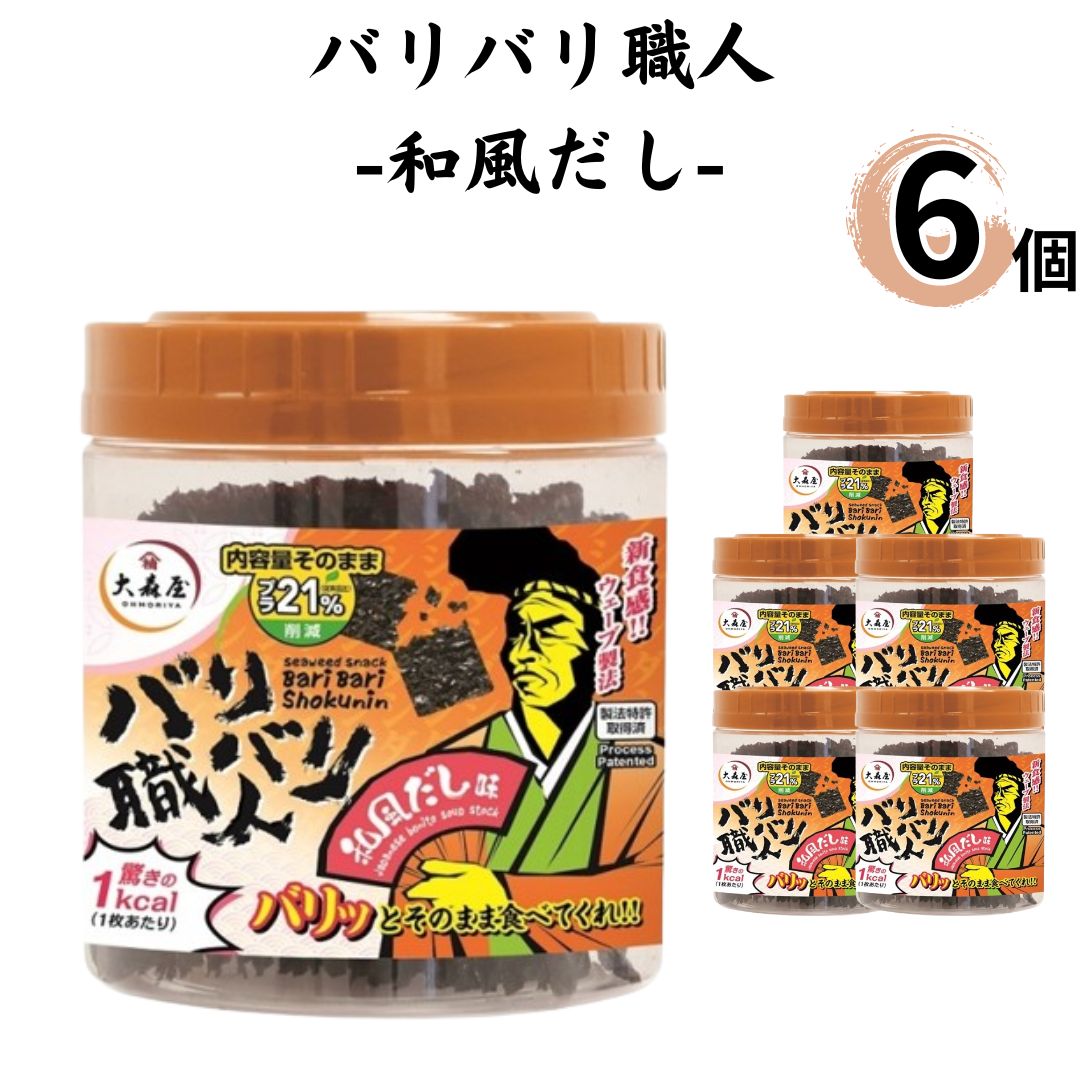 母の日 バリバリ職人 海苔 のり 味付け海苔 和風だし 6個セット まとめ買い 大森屋 あす楽 ギフト 非常食 常温保存 備蓄 防災 ごはんのおとも ごはん おかず 新食感 ヘルシー おつまみ お酒 ふりかけ 食品 送料無料