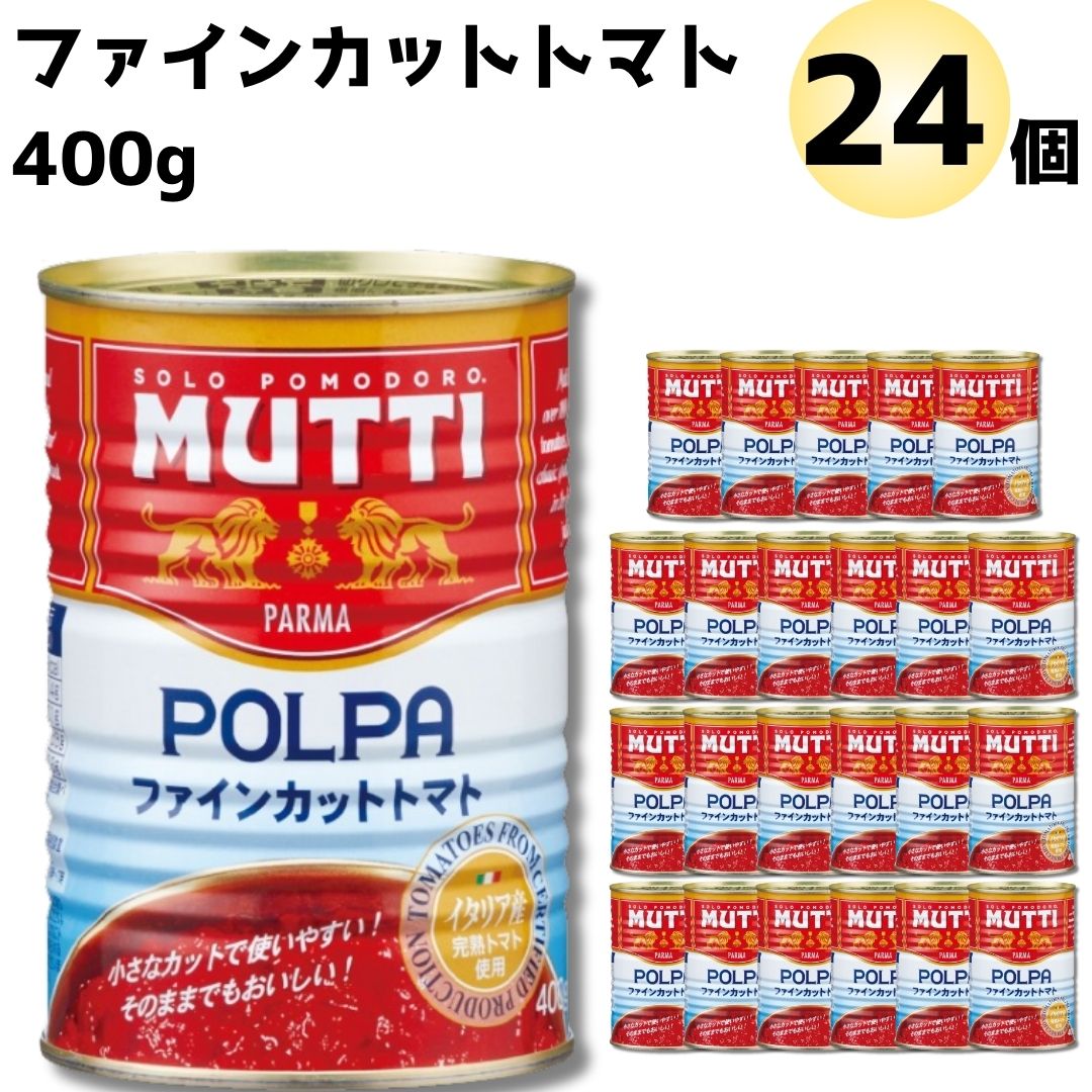 母の日 早割 ムッティ ファイン カットトマト 2ケース 24個セット 送料無料 トマトピューレ 缶詰