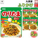 ポイント消化 丸美屋 ふりかけ のりたま 5袋セット まとめ買い 業務用 おにぎり お弁当 子供 あす楽 ギフト ランチ ピクニック 遠足 幼稚園 チャック袋 ギフト 仕送り プチギフト ごはん 朝食 昼食