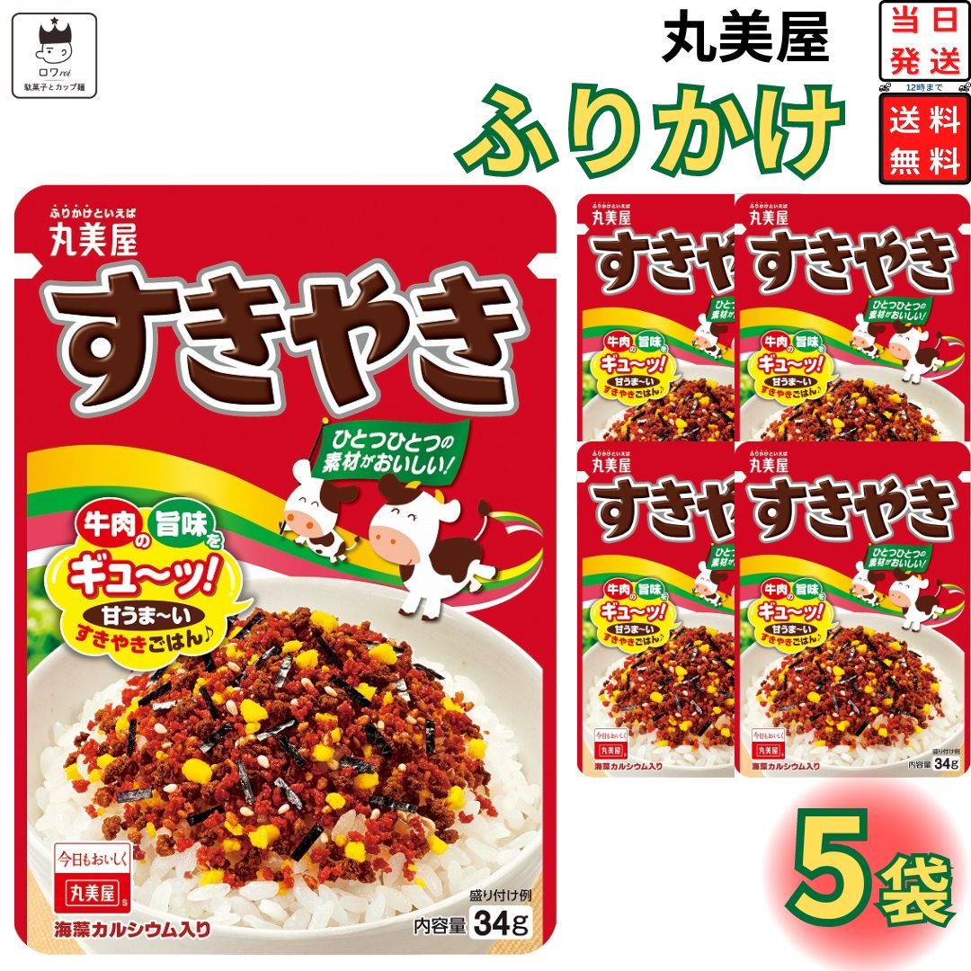 母の日 丸美屋 ふりかけ すきやき 5袋セット まとめ買い あす楽 ギフト ランチ ピクニック 遠足 幼稚園 子供 チャック袋 ギフト 業務用 仕送り お弁当 プチギフト ごはん 朝食 昼食 おにぎり 送料無料