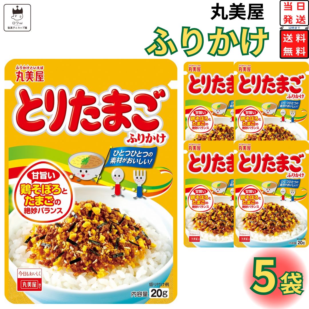 母の日 丸美屋 ふりかけ とりたまご 5袋セット まとめ買い あす楽 ギフト ランチ ピクニック 遠足 幼稚園 子供 チャック袋 ギフト 業務用 仕送り お弁当 プチギフト ごはん 朝食 昼食 おにぎり 送料無料