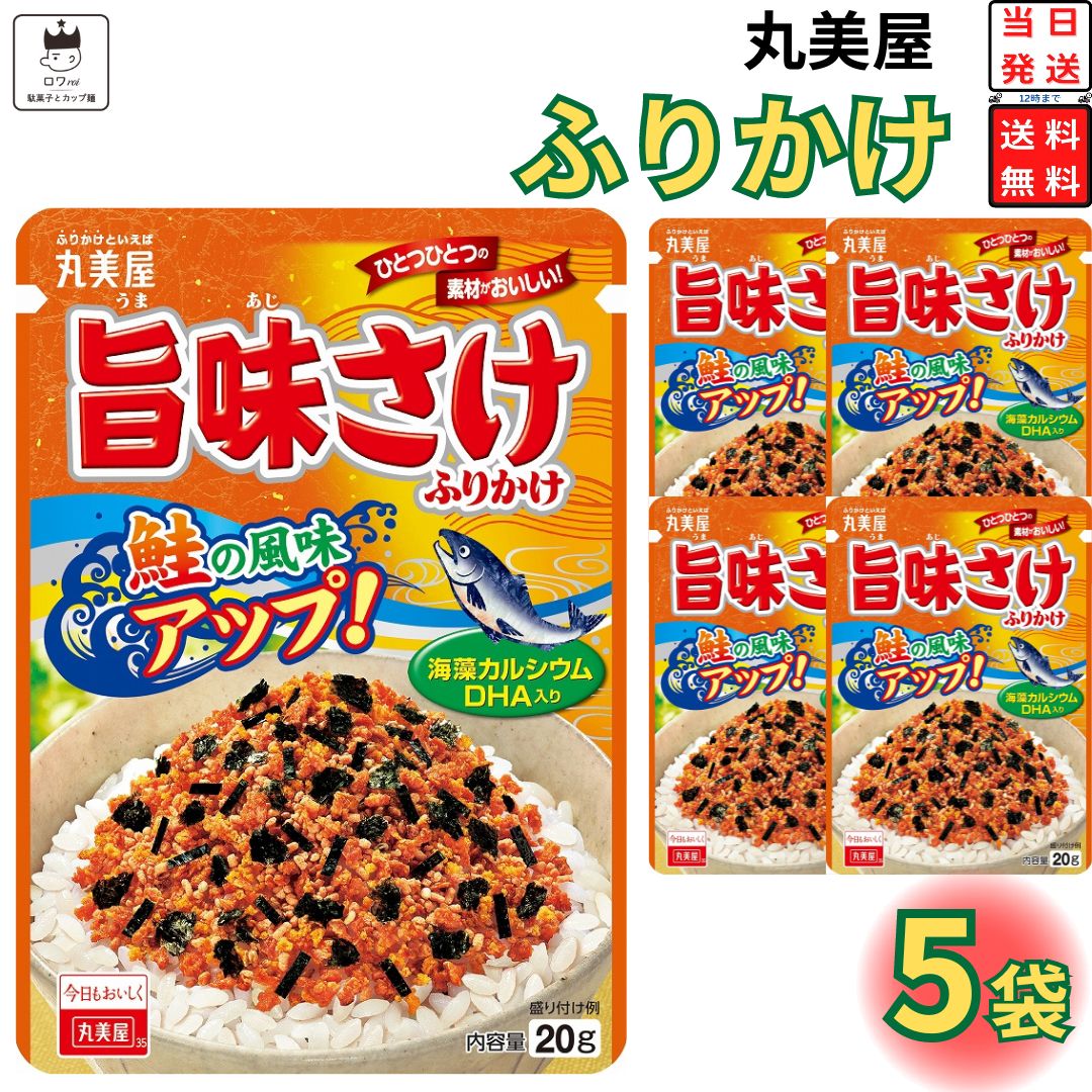 母の日 丸美屋 ふりかけ 旨味さけ 5袋セット まとめ買い あす楽 ギフト ランチ ピクニック 遠足 幼稚園 子供 チャック袋 ギフト 業務用 仕送り お弁当 プチギフト ごはん 朝食 昼食 おにぎり …