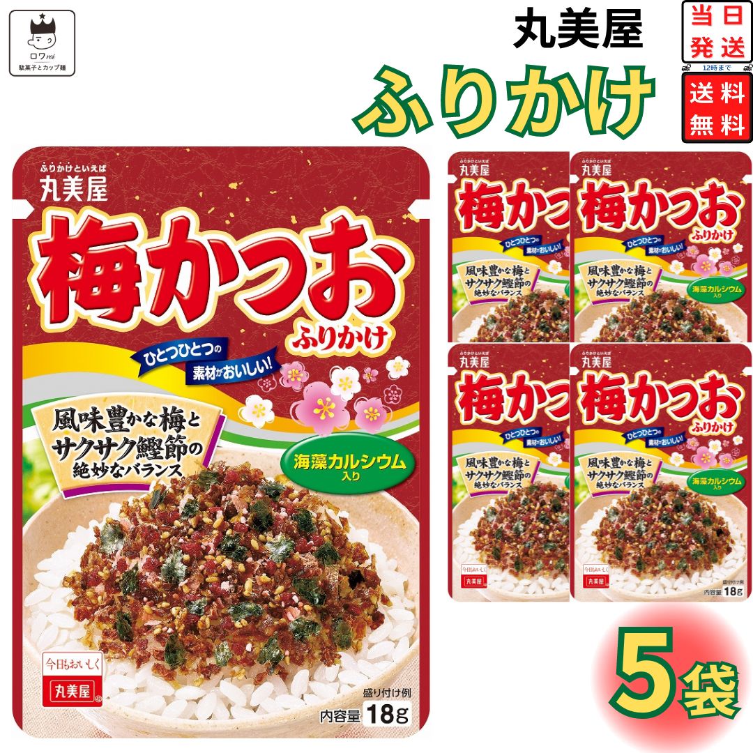 母の日 丸美屋 ふりかけ 梅かつお 5袋セット まとめ買い あす楽 ギフト ランチ ピクニック 遠足 幼稚園 子供 チャック袋 ギフト 業務用 仕送り お弁当 プチギフト ごはん 朝食 昼食 おにぎり 送料無料