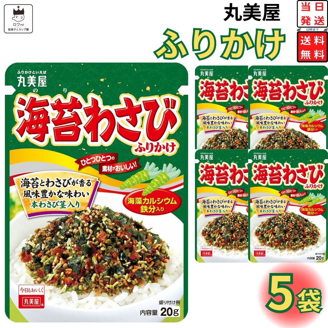 母の日 丸美屋 ふりかけ 海苔わさび 5袋セット まとめ買い あす楽 ギフト ランチ ピクニック 遠足 幼稚園 子供 チャック袋 ギフト 業務用 仕送り お弁当 プチギフト ごはん 朝食 昼食 おにぎり 送料無料