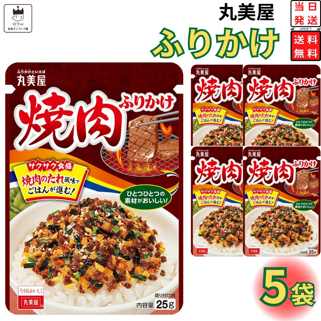 母の日 丸美屋 ふりかけ 焼肉 5袋セット まとめ買い あす楽 ギフト ランチ ピクニック 遠足 幼稚園 子供 チャック袋 ギフト 業務用 仕送り お弁当 プチギフト ごはん 朝食 昼食 おにぎり 送料無料