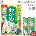 丸美屋 ふりかけ 混ぜ込みわかめ まとめ買い 5袋 チャック付き袋 ランチ ピクニック 遠足 幼稚園 日替わり 食品 お弁当 おにぎり キャラ弁 仕送り プチギフト 業務用 アレンジ料理 混ぜ込み若布 送料無料