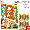丸美屋 ふりかけ 混ぜ込みわかめ おかか まとめ買い 5袋 チャック付き袋 ランチ ピクニック 遠足 幼稚園 日替わり 食品 お弁当 おにぎり キャラ弁 仕送り プチギフト 業務用 アレンジ料理 混ぜ込み若布 送料無料