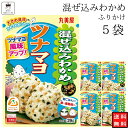 丸美屋 ふりかけ 混ぜ込みわかめ 和風ツナマヨ まとめ買い 5袋 チャック付き袋 ランチ ピクニック 遠足 幼稚園 日替わり 食品 お弁当 おにぎり キャラ弁 仕送り プチギフト 業務用 アレンジ料理 混ぜ込み若布 送料無料