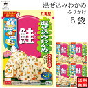 丸美屋 ふりかけ 混ぜ込みわかめ 鮭 まとめ買い 5袋 チャック付き袋 ランチ ピクニック 遠足 幼稚園 日替わり 食品 お弁当 おにぎり キャラ弁 仕送り プチギフト 業務用 アレンジ料理 混ぜ込み若布 送料無料
