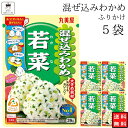 丸美屋 ふりかけ 混ぜ込みわかめ 若菜 まとめ買い 5袋 チャック付き袋 ランチ ピクニック 遠足 幼稚園 日替わり 食品 お弁当 おにぎり キャラ弁 仕送り プチギフト 業務用 アレンジ料理 混ぜ込み若布 送料無料