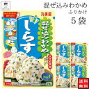 丸美屋 ふりかけ 混ぜ込みわかめ しらす まとめ買い 5袋 チャック付き袋 ランチ ピクニック 遠足 幼稚園 日替わり 食品 お弁当 おにぎり キャラ弁 仕送り プチギフト 業務用 アレンジ料理 混ぜ込み若布 送料無料