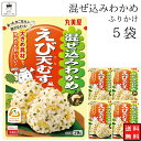丸美屋 ふりかけ 混ぜ込みわかめ えび天むす風 まとめ買い 5袋 チャック付き袋 ランチ ピクニック 遠足 幼稚園 日替わり 食品 お弁当 おにぎり キャラ弁 仕送り プチギフト 業務用 アレンジ料理 混ぜ込み若布 送料無料