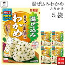 丸美屋 ふりかけ 混ぜ込みわかめ 香るごま油味 まとめ買い 5袋 チャック付き袋 ランチ ピクニック 遠足 幼稚園 日替わり 食品 お弁当 おにぎり キャラ弁 仕送り プチギフト 業務用 アレンジ料理 混ぜ込み若布 送料無料