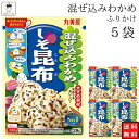 丸美屋 ふりかけ 混ぜ込みわかめ しそ昆布 まとめ買い 5袋 チャック付き袋 ランチ ピクニック 遠足 幼稚園 日替わり 食品 お弁当 おにぎり キャラ弁 仕送り プチギフト 業務用 アレンジ料理 混ぜ込み若布 送料無料