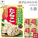 丸美屋 ふりかけ 混ぜ込みわかめ たらこ まとめ買い 5袋 チャック付き袋 ランチ ピクニック 遠足 幼稚園 日替わり 食品 お弁当 おにぎり キャラ弁 仕送り プチギフト 業務用 アレンジ料理 混ぜ込み若布 送料無料