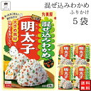 丸美屋 ふりかけ 混ぜ込みわかめ 明太子 まとめ買い 5袋 チャック付き袋 ランチ ピクニック 遠足 幼稚園 日替わり 食品 お弁当 おにぎり キャラ弁 仕送り プチギフト 業務用 アレンジ料理 混ぜ込み若布 送料無料