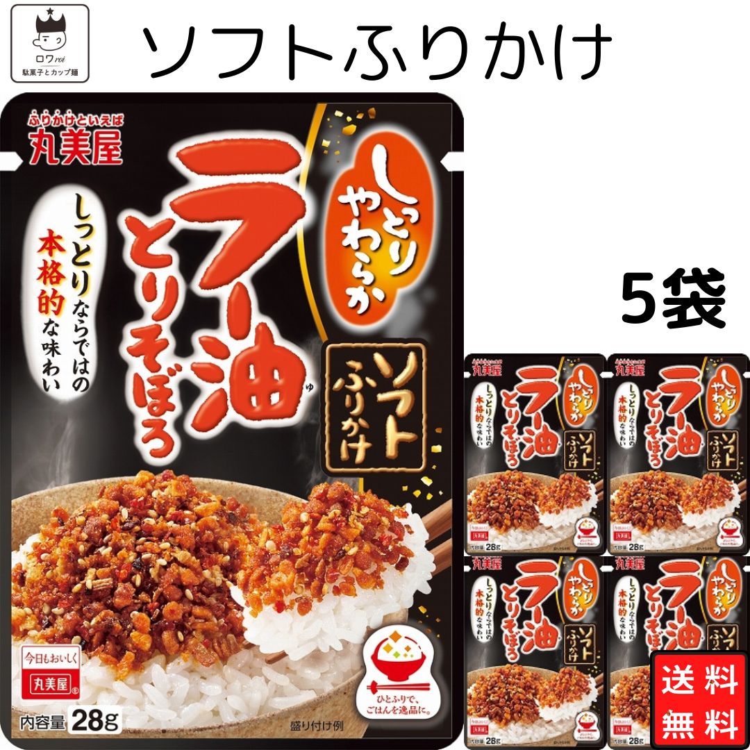 母の日 丸美屋 ふりかけ ソフトふりかけ ラー油とりそぼろ まとめ買い 5袋セット あす楽 ギフト ランチ ピクニック 遠足 幼稚園 子供 チャック袋 ギフト 業務用 仕送り お弁当 プチギフト ごはん 朝食 昼食 送料無料