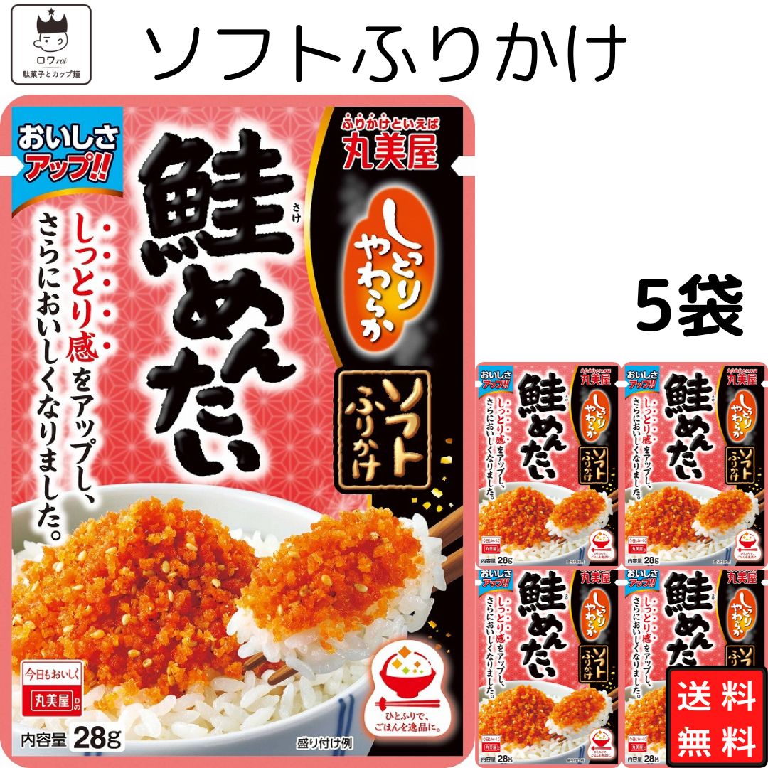 母の日 丸美屋 ふりかけ ソフトふりかけ さけめんたい まとめ買い 5袋セット あす楽 ギフト ランチ ピクニック 遠足 幼稚園 子供 チャック袋 ギフト 業務用 仕送り お弁当 プチギフト ごはん 朝食 昼食 送料無料