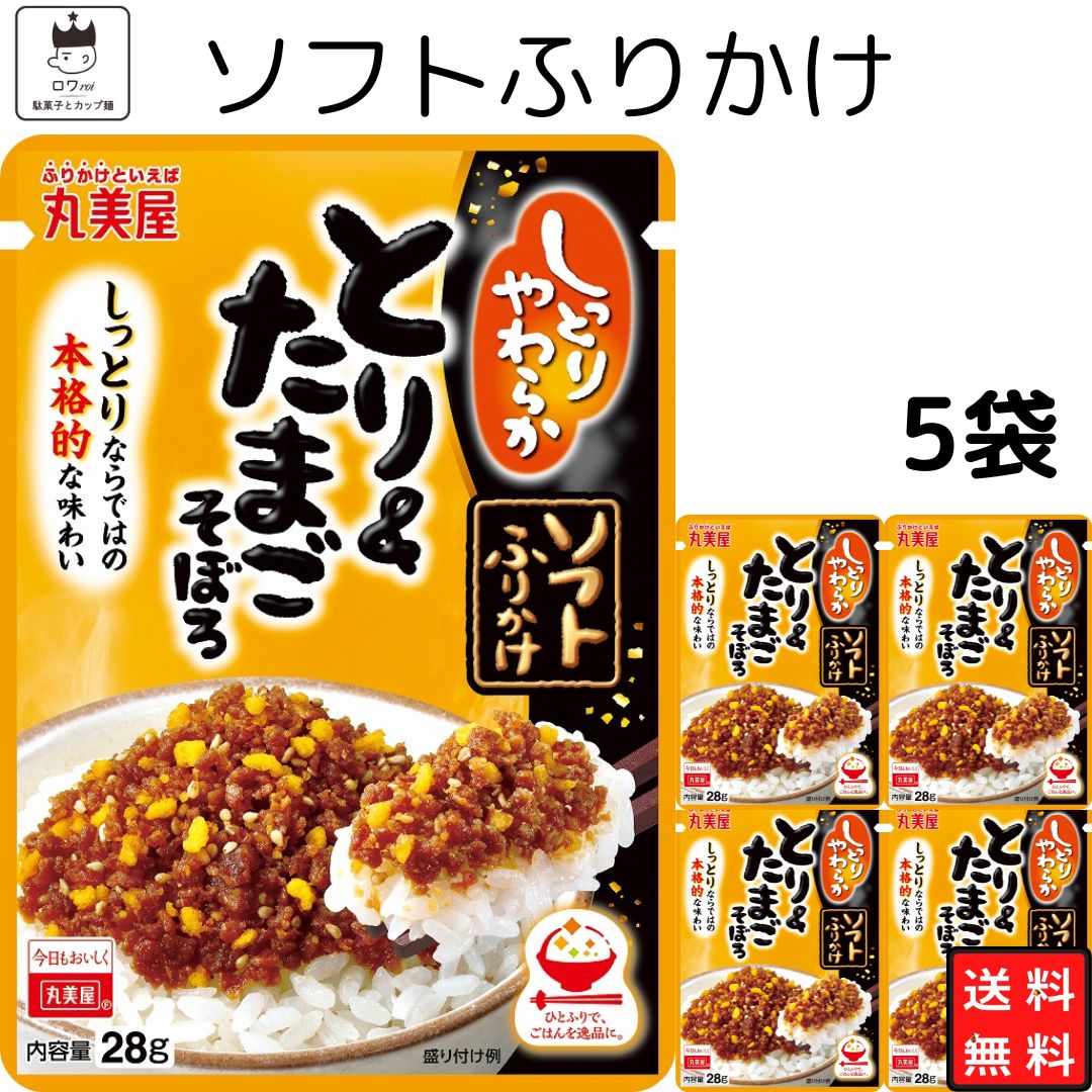 母の日 丸美屋 ふりかけ ソフトふりかけ とり&たまごそぼろ まとめ買い 5袋セット あす楽 ギフト ランチ ピクニック 遠足 幼稚園 子供 チャック袋 ギフト 業務用 仕送り お弁当 プチギフト ご…