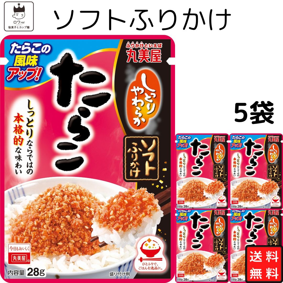 母の日 丸美屋 ふりかけ ソフトふりかけ たらこ まとめ買い 5袋セット あす楽 ギフト ランチ ピクニック 遠足 幼稚園 子供 チャック袋 ギフト 業務用 仕送り お弁当 プチギフト ごはん 朝食 昼食 送料無料