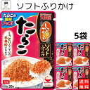 商品名 丸美屋ソフトふりかけたらこ 5袋 商品説明 良質のたらこを使用。素材の旨味とソフト感、白煎り胡麻の香ばしさがひろがります。 賞味期限/保存方法 製造より8ヶ月 　直射日光及び高温多湿の場所を避けて保存してください※商品内容の内訳はメーカーの終売や在庫状況により、予告なく変更となる場合があります。 原材料名 成分表 注意事項 こちらの商品はネコポス2個口で発送いたします。 こちらの商品は包装なし、外箱のままお届けとなります。 送り状は外箱に直接張り付けいたします。 ※商品内容の内訳（重量）・パッケージ・終売等はメーカーの都合により、予告なく変更となる場合があります。 外気温が高い時期に関しましてはクール便発送いたします。 外気温に応じて予告なく変更させていただきます。 その際、商品の価格が変動します。 あらかじめご了承ください。 発送方法 ヤマト運輸 ネコポス 日時指定不可 追跡可能 ポスト投函 利用シーン こちらの商品は下記の様なシーンも想定しております。 内祝い 誕生日 プレゼント 出産祝い 結婚祝い 出産内祝い 結婚内祝い 母の日 父の日 敬老の日 お中元 暑中見舞い 暑中御見舞 暑中お見舞い 残暑見舞い 残暑御見舞 残暑お見舞い お歳暮 お年賀 御中元 御歳暮 御年賀 ハロウィン クリスマス バレンタインデー ホワイトデー 挨拶 お礼 母の日ギフト 父の日ギフト 敬老の日ギフト お中元ギフト お歳暮ギフト お年賀ギフト 御礼 御祝 お誕生日プレゼント プチギフト 還暦祝い 志 御供 御仏前 香典返し 女子会 低 ラッピングや包装は、現状では対応致しかねます。 今後対応できる様、改善してまいります。