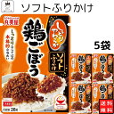 商品名 丸美屋ソフトふりかけ鶏ごぼう 5袋 商品説明 釜めしや駅弁等で人気の、甘辛醤油でこってり煮た「鶏ごぼう」の味わいを再現しました。 賞味期限/保存方法 製造より8ヶ月 　直射日光及び高温多湿の場所を避けて保存してください※商品内容の内訳はメーカーの終売や在庫状況により、予告なく変更となる場合があります。 原材料名 醤油（国内製造）、植物油脂、いりごま、植物性たん白、ごぼう、大豆加工品、鶏肉、香味油、卵白粉末、デキストリン、食塩、砂糖、発酵調味料、鶏脂、還元水あめ、チキンエキス、玉ねぎ粉末、香辛料／ソルビット、調味料（アミノ酸等）、トレハロース、セルロース、加工でん粉、着色料（カラメル、紅麹）、乳化剤、膨張剤、酸化防止剤（ローズマリー抽出物、ビタミンE、ビタミンC） 成分表 注意事項 ※商品内容の内訳（重量）・パッケージ・終売等はメーカーの都合により、予告なく変更となる場合があります。 発送方法 ヤマト運輸 ネコポス 日時指定不可 追跡可能 ポスト投函 利用シーン こちらの商品は下記の様なシーンも想定しております。 内祝い 誕生日 プレゼント 出産祝い 結婚祝い 出産内祝い 結婚内祝い 母の日 父の日 敬老の日 お中元 暑中見舞い 暑中御見舞 暑中お見舞い 残暑見舞い 残暑御見舞 残暑お見舞い お歳暮 お年賀 御中元 御歳暮 御年賀 ハロウィン クリスマス バレンタインデー ホワイトデー 挨拶 お礼 母の日ギフト 父の日ギフト 敬老の日ギフト お中元ギフト お歳暮ギフト お年賀ギフト 御礼 御祝 お誕生日プレゼント プチギフト 還暦祝い 志 御供 御仏前 香典返し 女子会 低 ラッピングや包装は、現状では対応致しかねます。 今後対応できる様、改善してまいります。