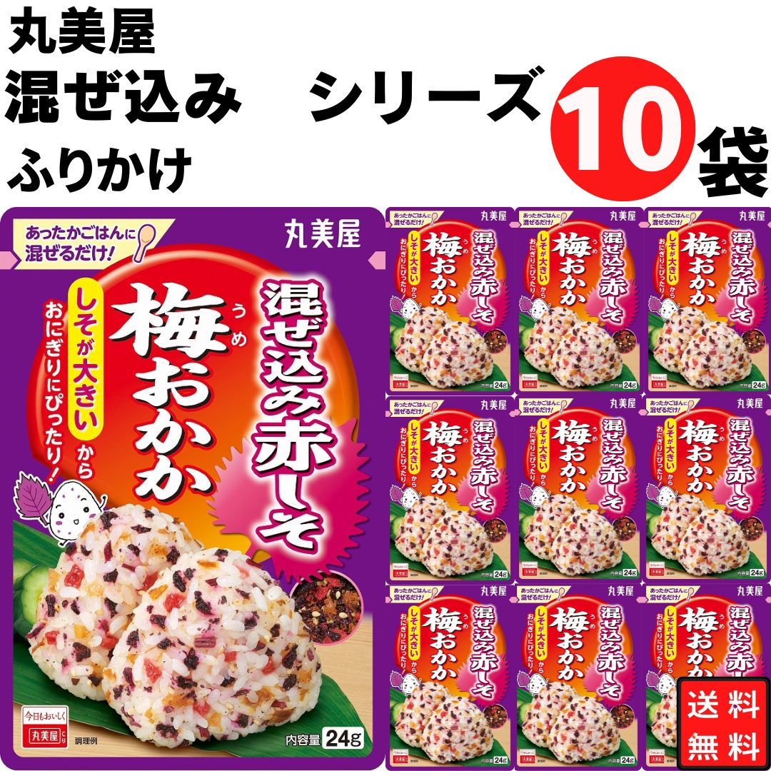 母の日 丸美屋 ふりかけ 混ぜ込み赤しそ 梅おかか まとめ買い 10袋 チャック付き袋 ランチ ピクニック 遠足 幼稚園 日替わり 食品 お弁当 おにぎり キャラ弁 仕送り プチギフト 業務用 アレンジ料理 混ぜ込み若布 送料無料