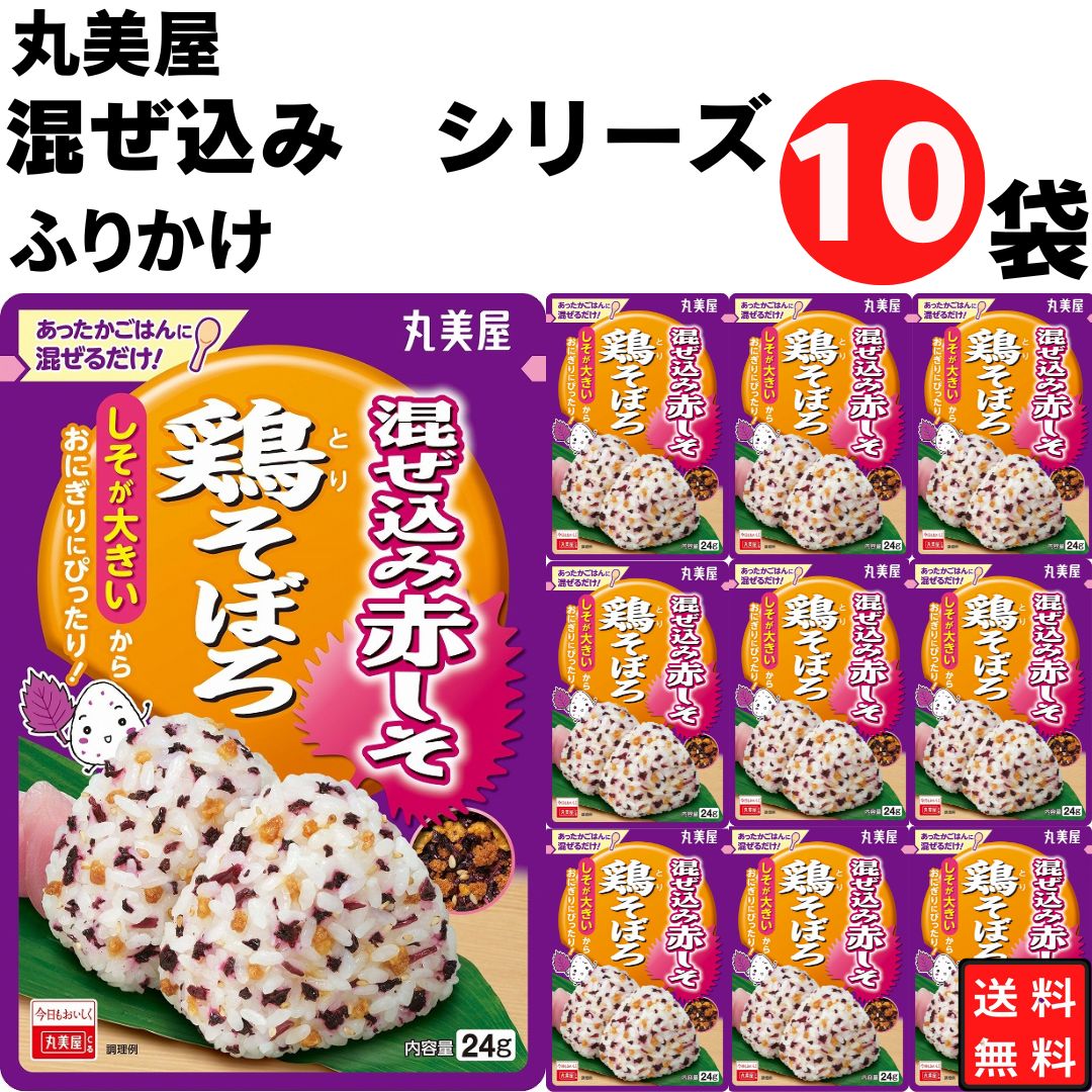 母の日 丸美屋 ふりかけ 混ぜ込み赤しそ 鶏そぼろ まとめ買い 10袋 チャック付き袋 ランチ ピクニック 遠足 幼稚園 日替わり 食品 お弁当 おにぎり キャラ弁 仕送り プチギフト 業務用 アレンジ料理 混ぜ込み若布 送料無料