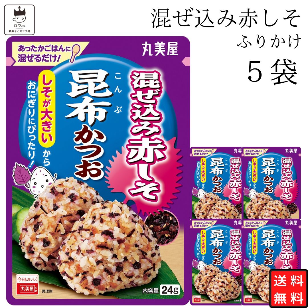 母の日 送料無料 ポイント消化 丸美屋 ふりかけ 業務用 混ぜ込み赤しそ 昆布かつお 5袋