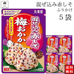 母の日 送料無料 ポイント消化 丸美屋 ふりかけ 業務用 混ぜ込み赤しそ 梅おかか 5袋