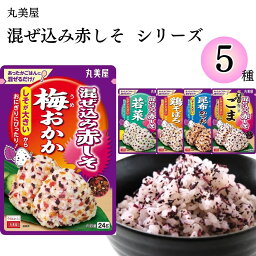 母の日 丸美屋 ふりかけ 混ぜ込み赤しそ 梅おかか 若菜 鶏そぼろ ごま 昆布かつお まとめ買い 5種 チャック付き袋 ランチ ピクニック 遠足 幼稚園 日替わり 食品 お弁当 おにぎり キャラ弁 仕送り プチギフト 業務用 アレンジ料理 送料無料