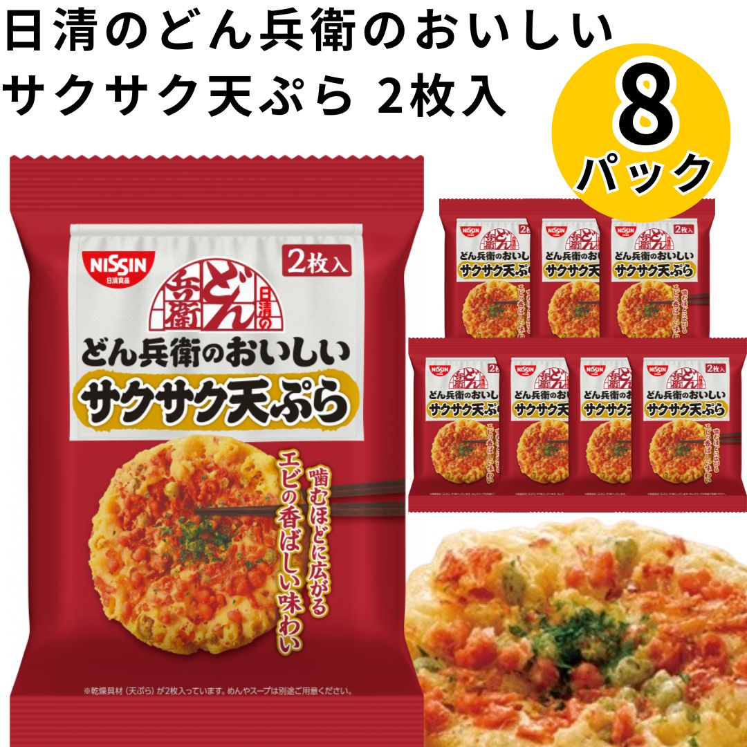 日清のどん兵衛のおいしいサクサク天ぷら 2枚入&times;8パック「どん兵衛」から待望の "具材だけ" が登場!揚げたてのような食感が楽しめる "サクサク天ぷら" です。噛むほどにエビの香ばしい味わいが広がります。原材料名植物油脂（国内製造）、小麦粉、乾燥あみえび、でん粉、米粉、食塩、乾燥あおさ、えび粉末、たん白加水分解物、卵粉、魚介エキス／膨張剤、加工でん粉、調味料（アミノ酸等）、酸化防止剤（ビタミンE）、乳化剤、カロチノイド色素、リン酸塩（Na）、ベニコウジ色素、（一部にえび・小麦・卵・乳成分・大豆を含む）栄養成分表示 [1枚 (16g) 当たり]熱量 98kcalたんぱく質 1.1g脂質 7.1g炭水化物 7.4g食塩相当量 0.2g※ウェブサイトに掲載されている本商品の原材料名と栄養成分情報は、製品パッケージに記載されている内容と異なる場合があります。ご購入、お召し上がりの際には、お手元の製品パッケージの表示をご確認ください。※商品内容の内訳（重量）・パッケージ・終売等はメーカーの都合により、予告なく変更となる場合があります。 ヤマト運輸 ネコポス日時指定不可追跡可能ポスト投函