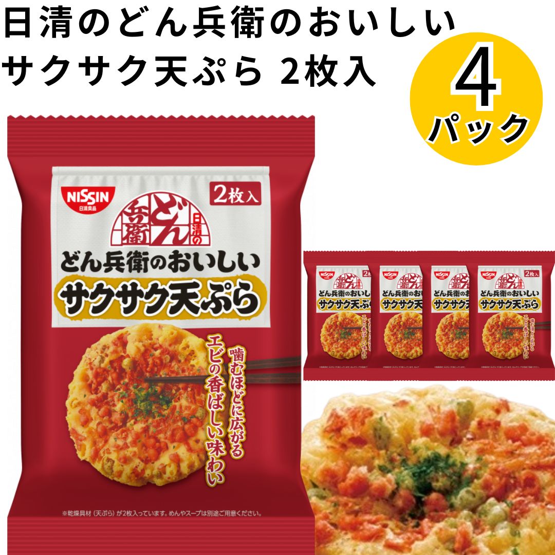 日清のどん兵衛のおいしいサクサク天ぷら 2枚入&times;4パック「どん兵衛」から待望の "具材だけ" が登場!揚げたてのような食感が楽しめる "サクサク天ぷら" です。噛むほどにエビの香ばしい味わいが広がります。原材料名植物油脂（国内製造）、小麦粉、乾燥あみえび、でん粉、米粉、食塩、乾燥あおさ、えび粉末、たん白加水分解物、卵粉、魚介エキス／膨張剤、加工でん粉、調味料（アミノ酸等）、酸化防止剤（ビタミンE）、乳化剤、カロチノイド色素、リン酸塩（Na）、ベニコウジ色素、（一部にえび・小麦・卵・乳成分・大豆を含む）栄養成分表示 [1枚 (16g) 当たり]熱量 98kcalたんぱく質 1.1g脂質 7.1g炭水化物 7.4g食塩相当量 0.2g※ウェブサイトに掲載されている本商品の原材料名と栄養成分情報は、製品パッケージに記載されている内容と異なる場合があります。ご購入、お召し上がりの際には、お手元の製品パッケージの表示をご確認ください。※商品内容の内訳（重量）・パッケージ・終売等はメーカーの都合により、予告なく変更となる場合があります。 ヤマト運輸 ネコポス日時指定不可追跡可能ポスト投函