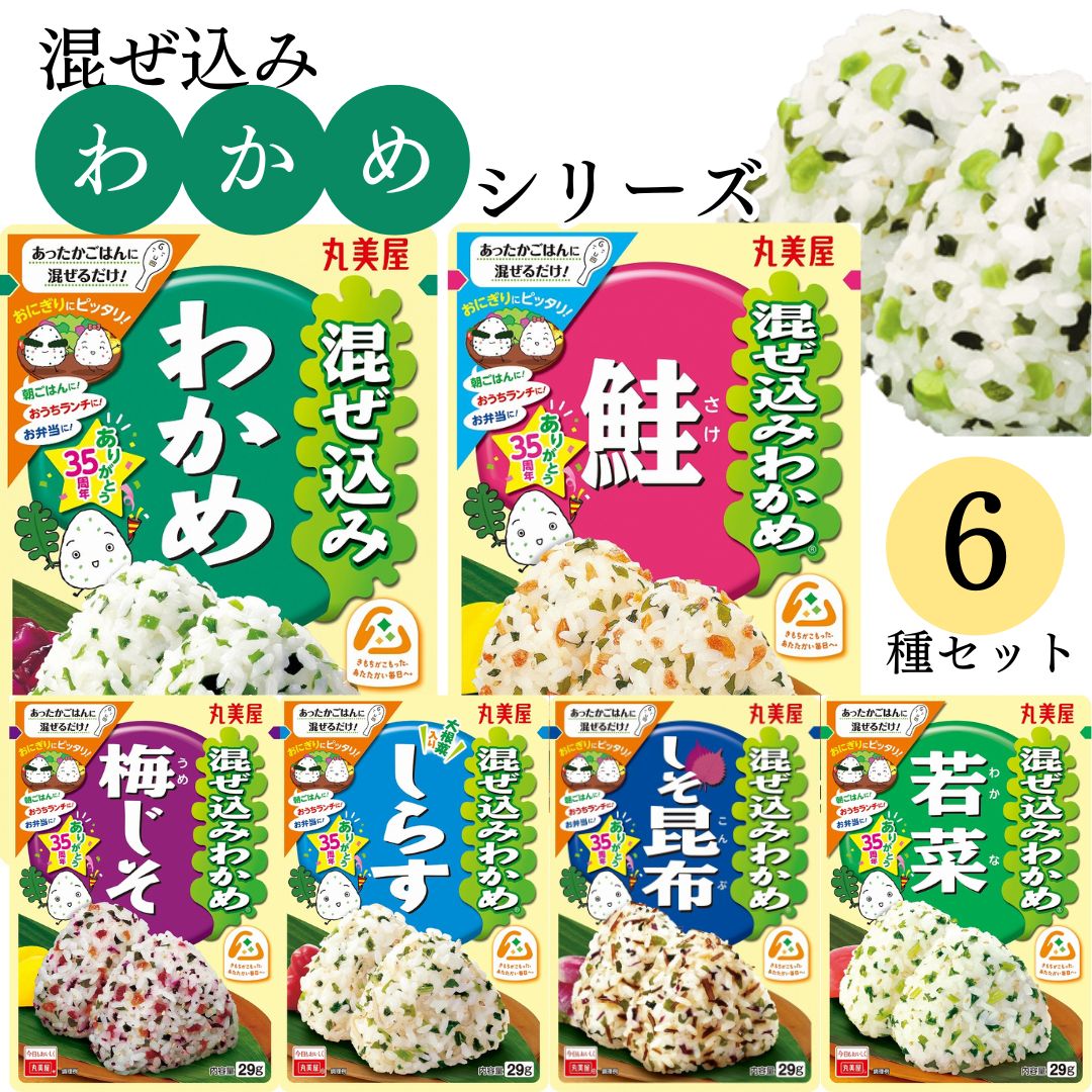 母の日 丸美屋 ふりかけ 混ぜ込みわかめ まとめ買い 6種 わかめ 鮭 梅じそ しらす しそ昆布 若菜 チャック付き袋 ランチ ピクニック 遠足 幼稚園 日替わり 食品 お弁当 おにぎり キャラ弁 仕送り プチギフト 業務用 アレンジ料理 混ぜ込み若布 送料無料