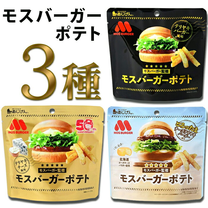 お菓子 詰め合わせ ギフト モスバーガーポテト テリヤキバーガー風味 テリヤキチーズ風味 とろったまチーズテリヤキ風味 まとめ買い 送料無料 和風味 オリジナルテリヤキソース チーズ とろったま おやつ おつまみ 老若男女