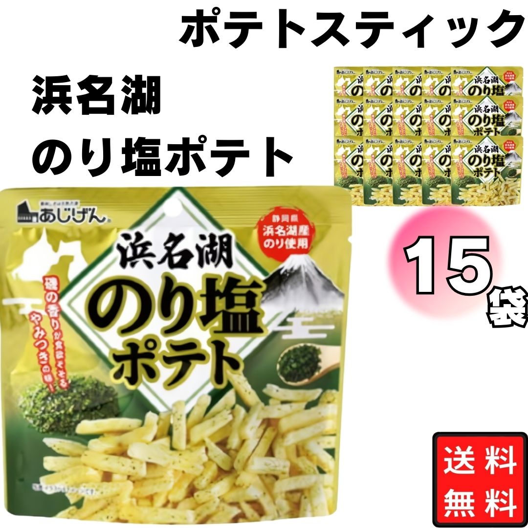 お菓子 浜名湖のり塩ポテト ケース売り 50g ケース売り 15袋入 味源 まとめ買い 個包装 小腹に おやつに 間食 おつまみに 持ち運びやすい 浜名湖産のり うま塩 磯の香り ポテトスティック 駄菓子