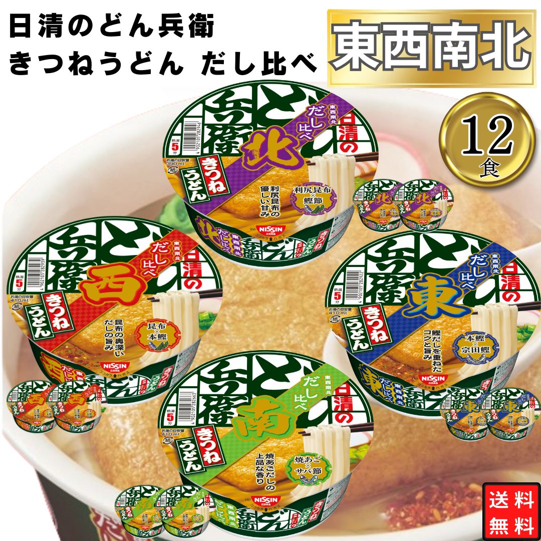 カップ麺 詰め合わせ 箱買い 送料無料 日清のどん兵衛 きつねうどん だし比べ東 南 西 北 各3食計12食 カップうどん まとめ買い ストック 買い置き 食べ比べ 間食 夜食に